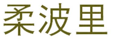 柔波里