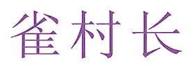 雀村长