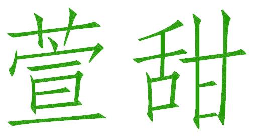 萱甜