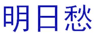 明日愁