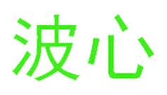 波心