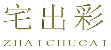 宅出彩