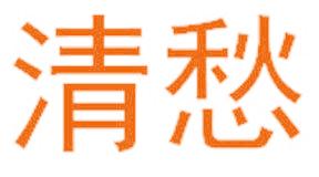 清愁