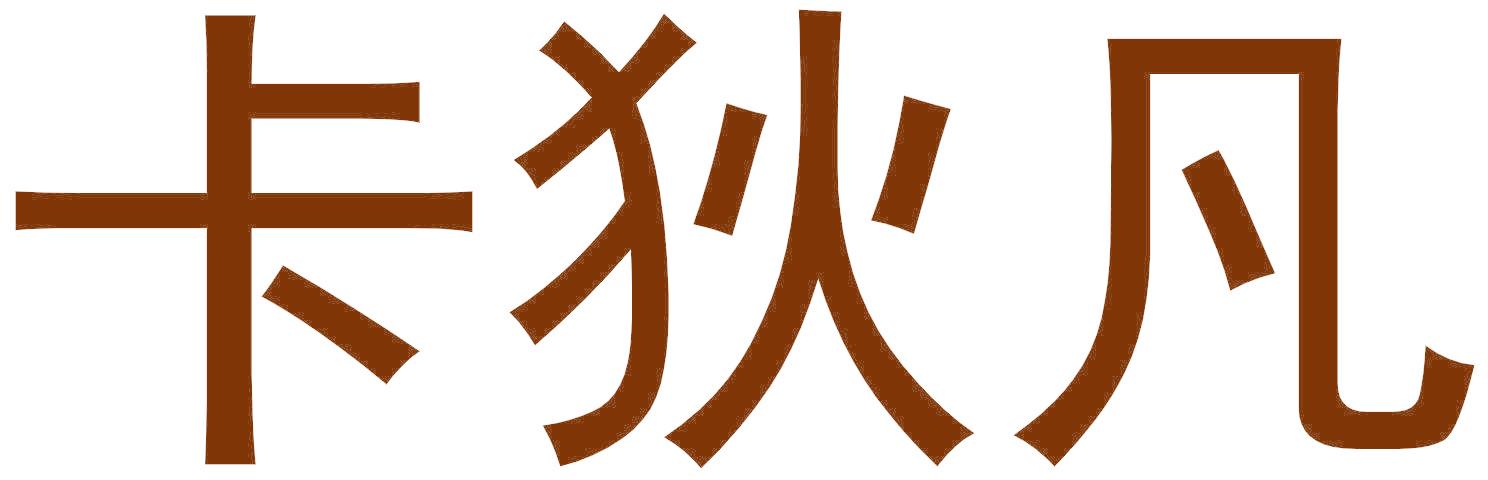 卡狄凡