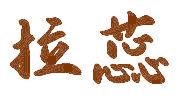 拉蕊