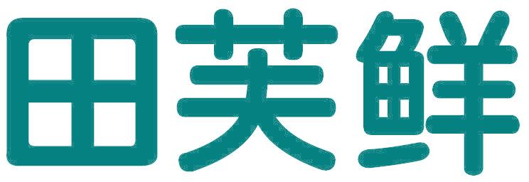 田芙鲜