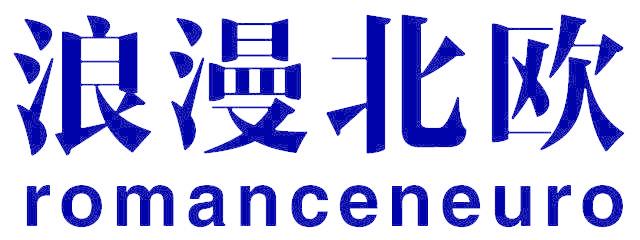 浪漫北欧 ROMANCENEURO