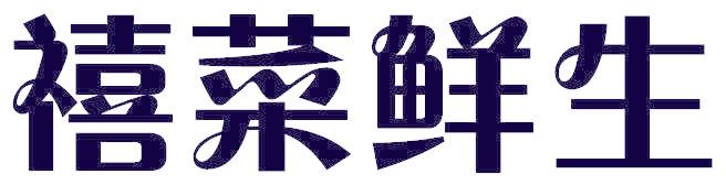 禧菜鲜生