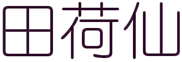 田荷仙