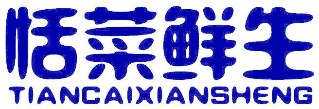 恬菜鲜生