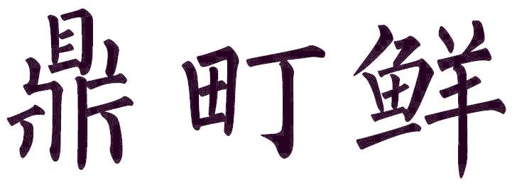 鼎町鲜