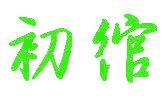 初绾