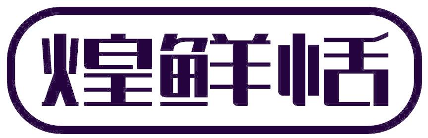 煌鲜恬