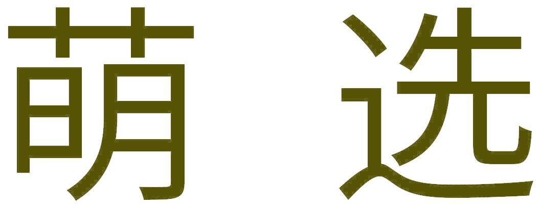 萌選