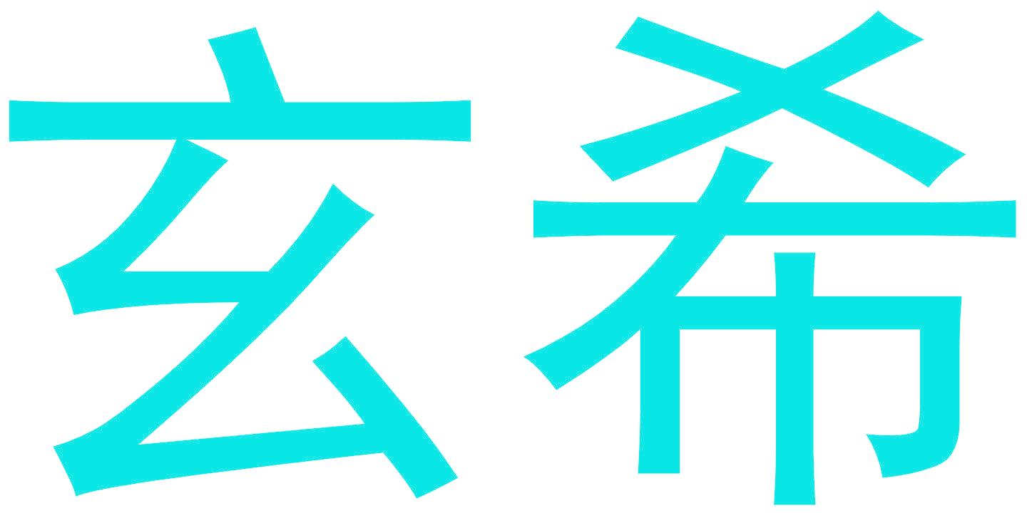 玄希