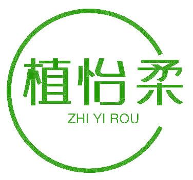 植怡柔