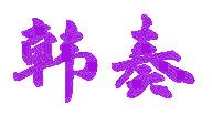 韩奏