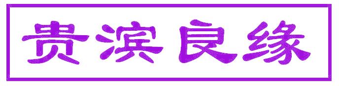 贵滨良缘