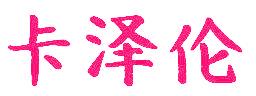 卡澤倫