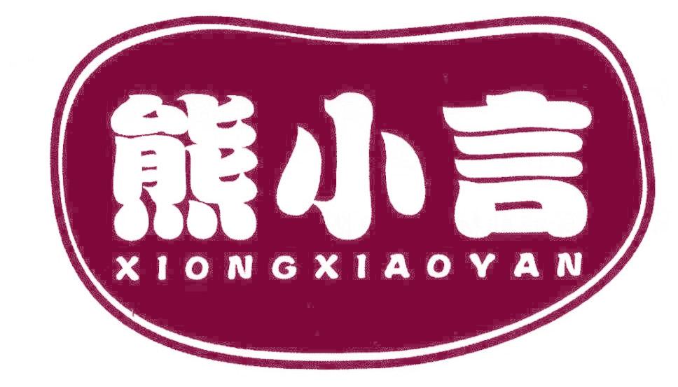 熊小言