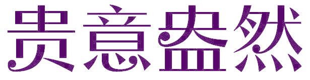 贵意盎然
