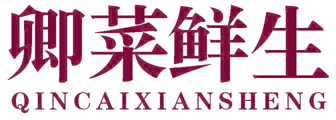 卿菜鲜生 QINCAIXIANSHENG
