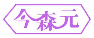 今森元