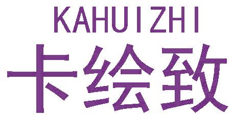 卡绘致