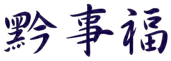 黔事福