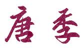 唐季
