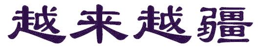 越来越疆