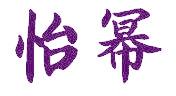 怡幂