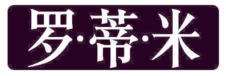 羅?蒂?米