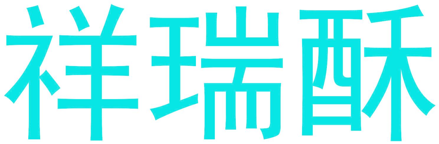 祥瑞酥