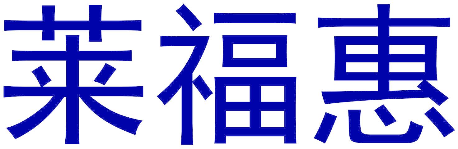莱福惠