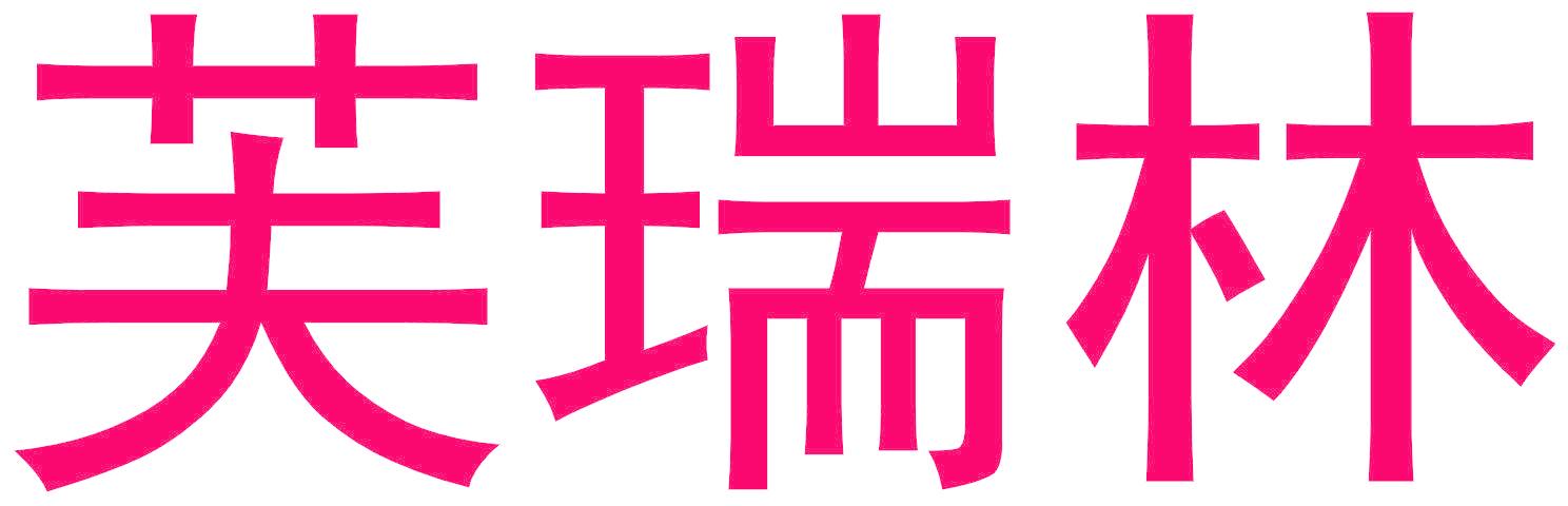芙瑞林
