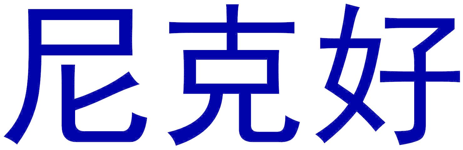 尼克好