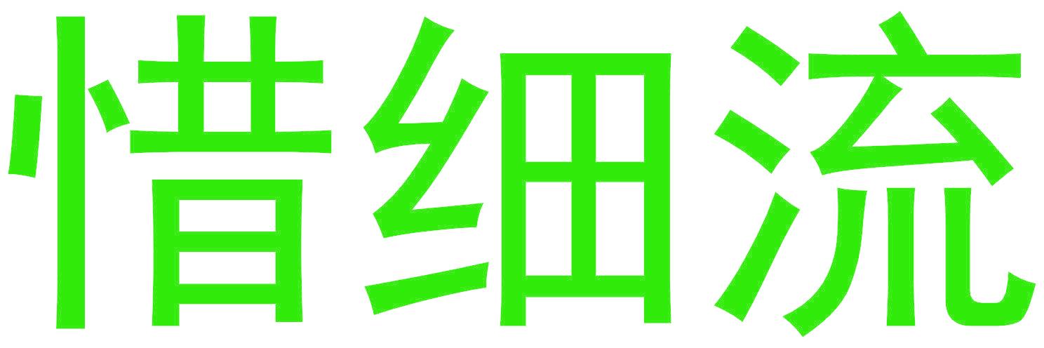 惜细流