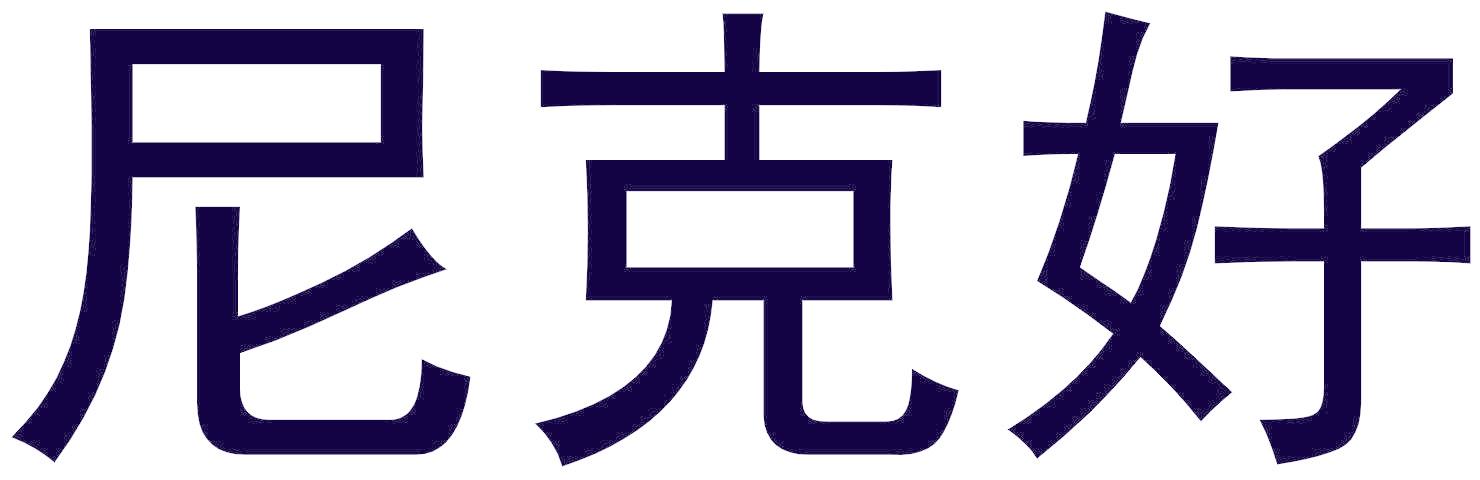 尼克好