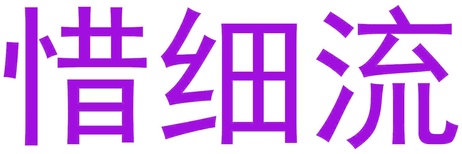 惜細(xì)流