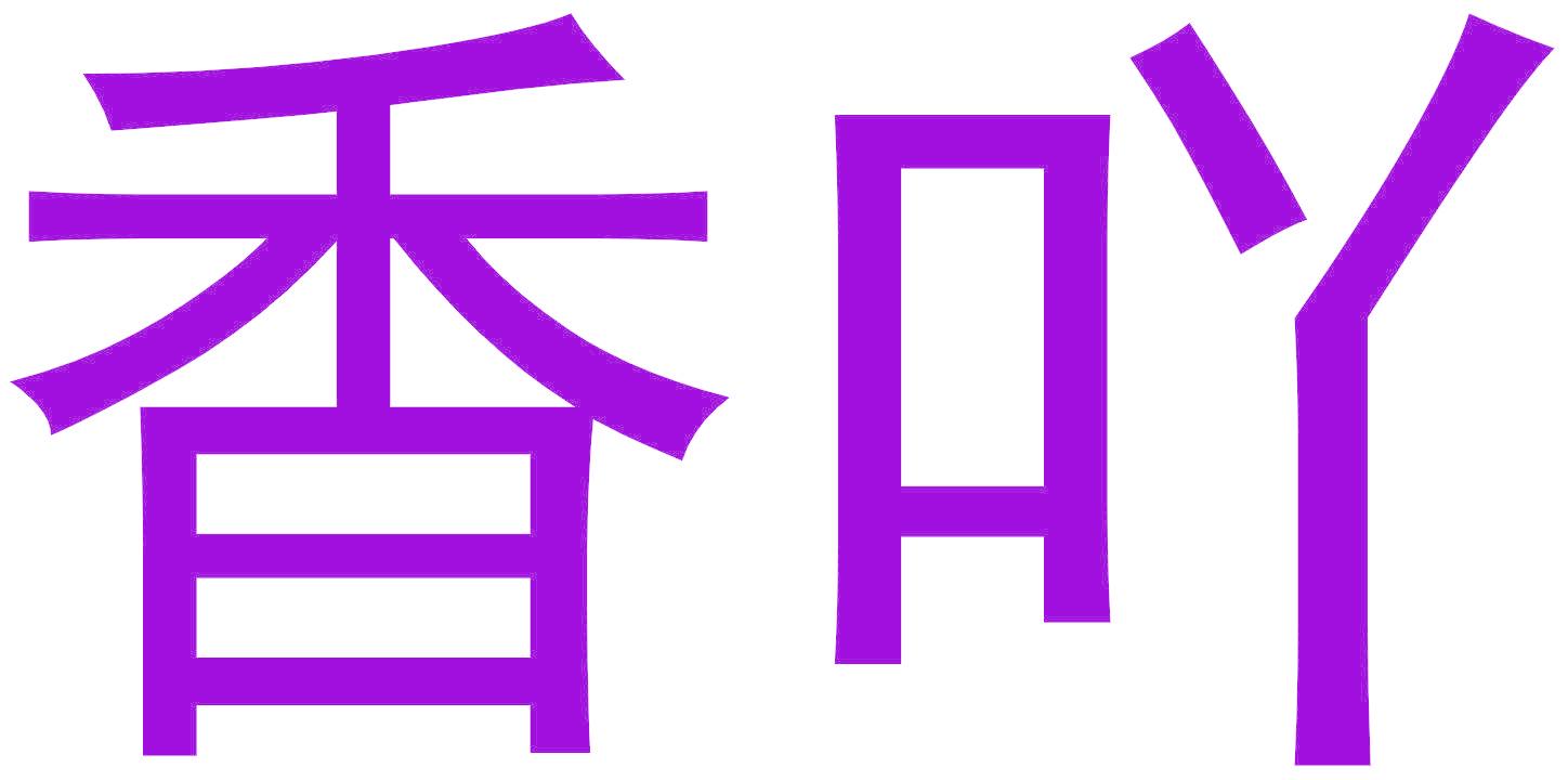 香吖