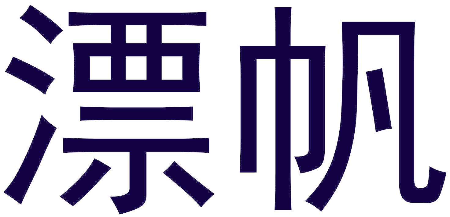 漂帆