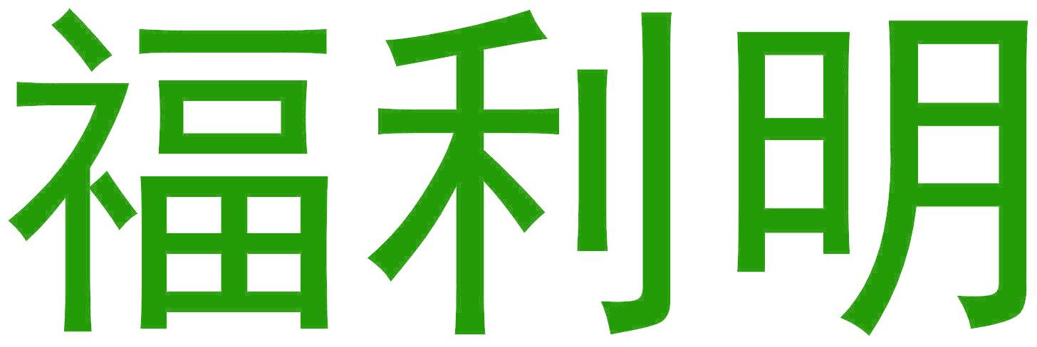福利明
