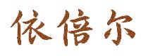 依倍尔