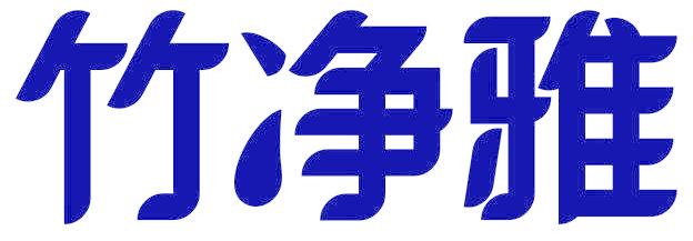 竹净雅