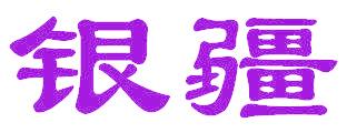 银疆