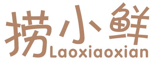 捞小鲜