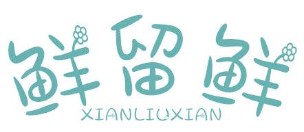 鲜留鲜