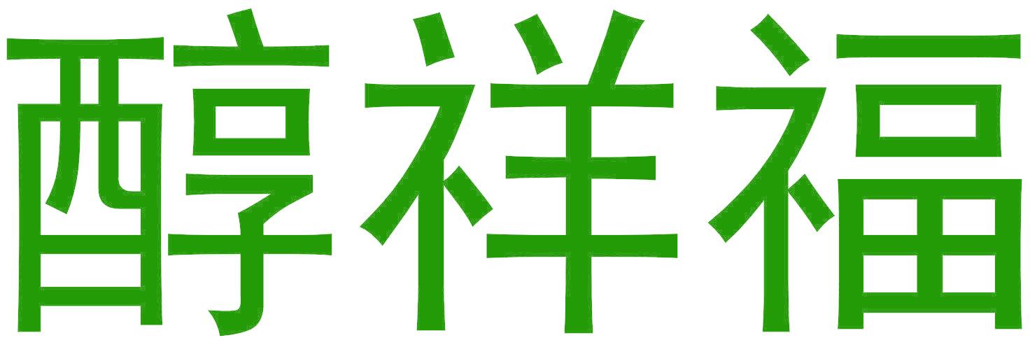 醇祥福