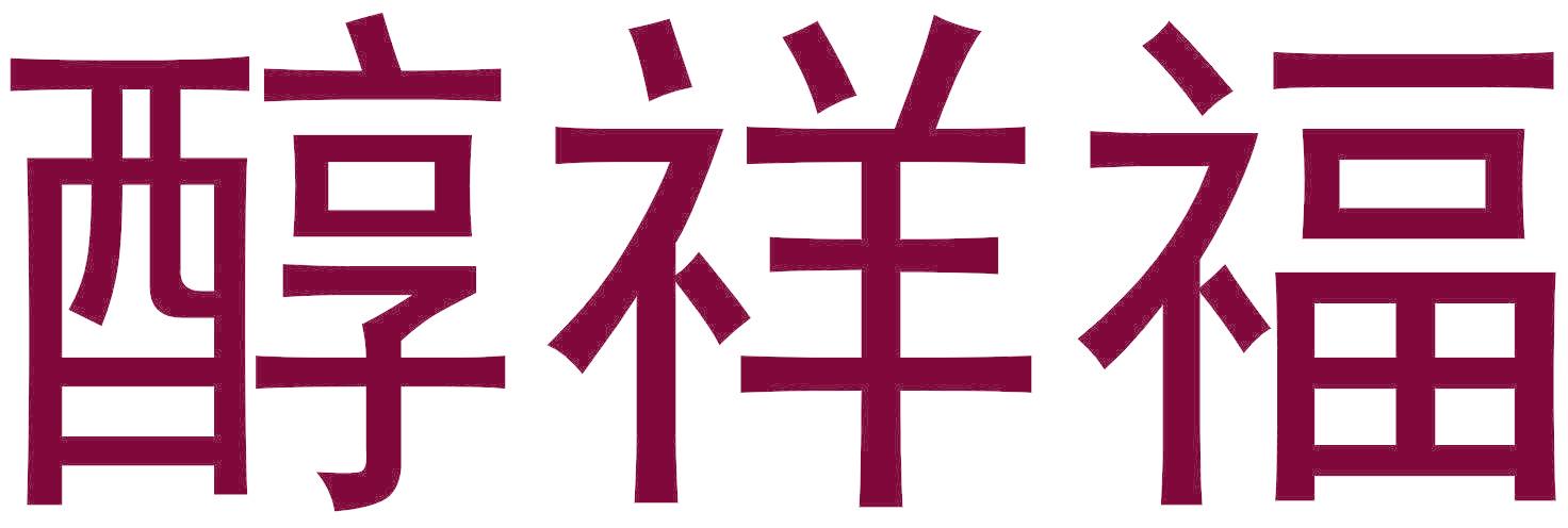 醇祥福